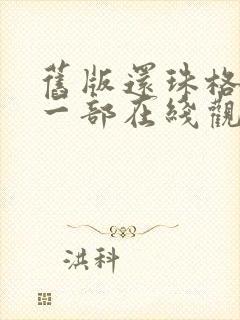 旧版还珠格格第一部在线观看