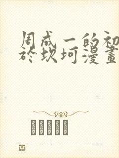 周成一的初恋过于坎坷漫画免费观看