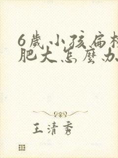 6岁小孩扁桃体肥大怎么办