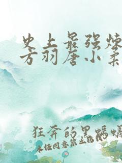 史上最强炼气期方羽唐小柔