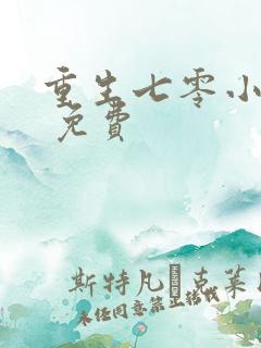 重生七零小辣媳 免费