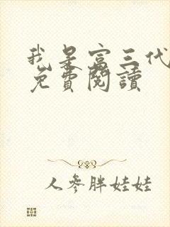 我是富三代全文免费阅读
