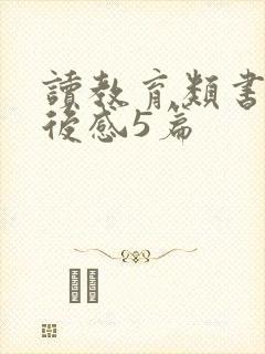 读教育类书籍读后感5篇