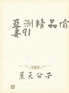 亚洲精品偷拍人妻91
