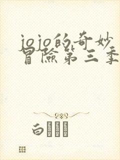 jojo的奇妙冒险第三季下部