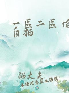 一区二区 偷拍自拍
