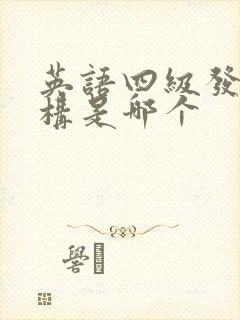 英语四级发证机构是哪个