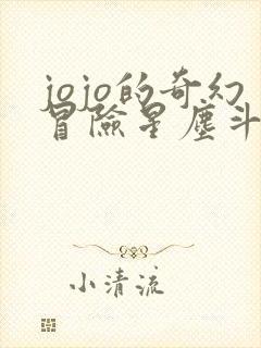 jojo的奇幻冒险星尘斗士在线观看