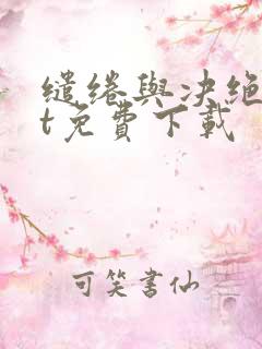 缱绻与决绝txt免费下载