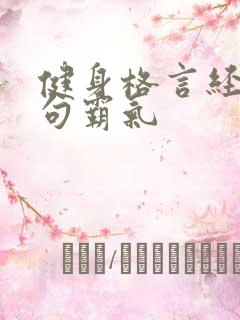 健身格言经典短句霸气 健身格言经典短句霸气