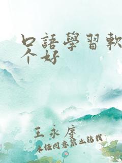 口语学习软件哪个好