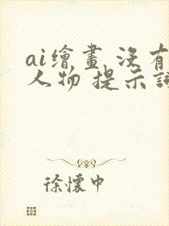 ai绘画 没有人物 提示词
