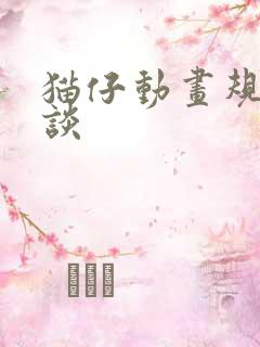 猫仔动画规则怪谈