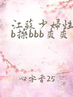 江苏少妇性bbb搡bbb爽爽爽