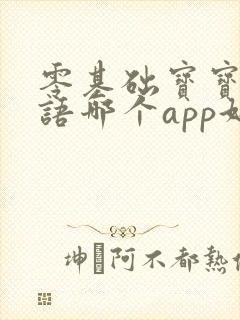 零基础宝宝学英语哪个app好
