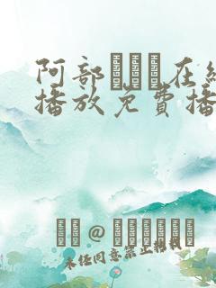 阿部ちゃん在线播放免费播放