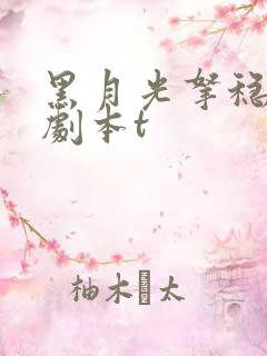 黑月光拿稳be剧本t