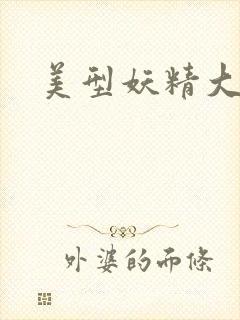 美型妖精大作战