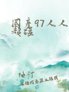 国产97人人人超碰