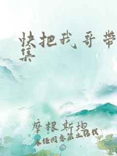 快把我哥带走全集