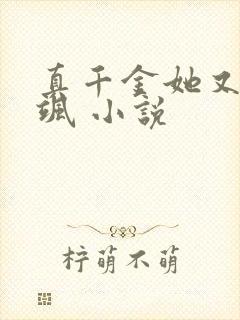 真千金她又美又飒 小说