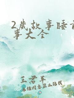 2岁故事睡前故事大全