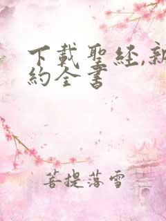 下载圣经,新旧约全书