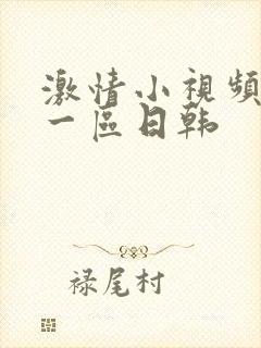 激情小视频免费一区日韩