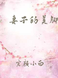 妻子的美脚连裤 妻子的美脚连裤