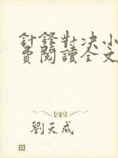 针锋对决小说免费阅读全文