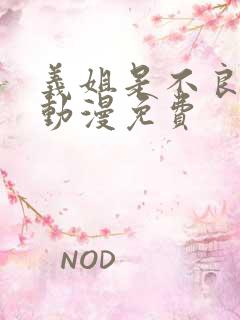 义姐是不良妈妈动漫免费
