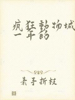 疯狂动物城是哪一年的