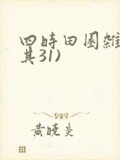 四时田园杂兴(其31)