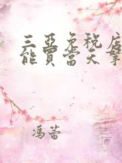 三亚免税店当天能买当天拿走