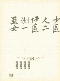 亚洲伊人少妇熟女一区二区