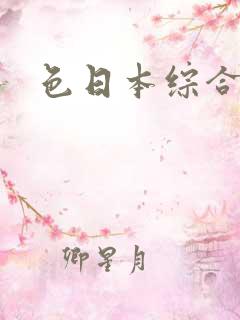 色日本综合在线