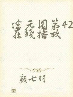 沧元图第42集在线播放