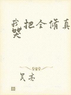 我把全修真界卷哭