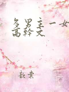 多男主一女主的高干文