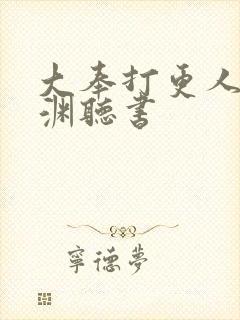 大奉打更人头陀渊听书