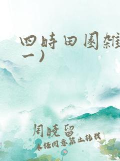 四时田园杂兴(一)