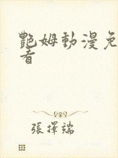艳姆动漫免费观看