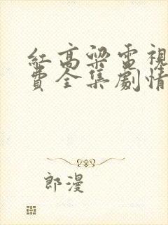 红高粱电视剧免费全集剧情介绍