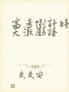 高考倒计时30天激励语