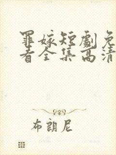 罪嫁短剧免费观看全集高清