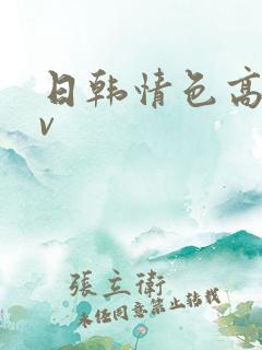 日韩情色高清av