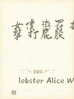 女仆 惩罚 拍击 打屁股