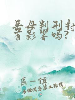 岳母判刑对女婿有影响吗?