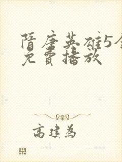 隋唐英雄5全集免费播放