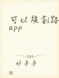 可以规划路线的app